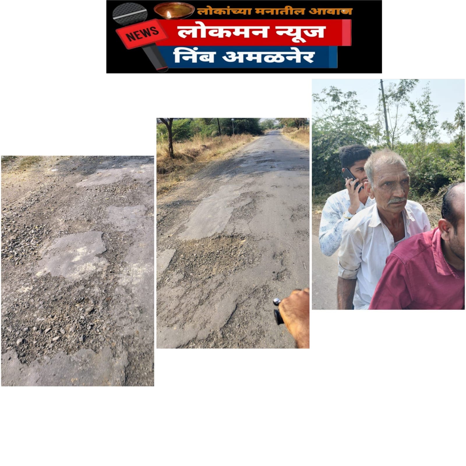 रस्त्यात खड्डे की खड्ड्यात रस्ता? अमळनेर-निंब मार्गावरील अपघातांना जबाबदार कोण?