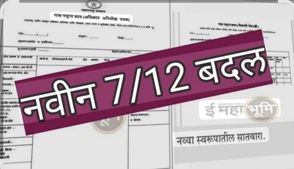 सातबारा उताऱ्यात अर्धशतकानंतर १० मोठे बदल