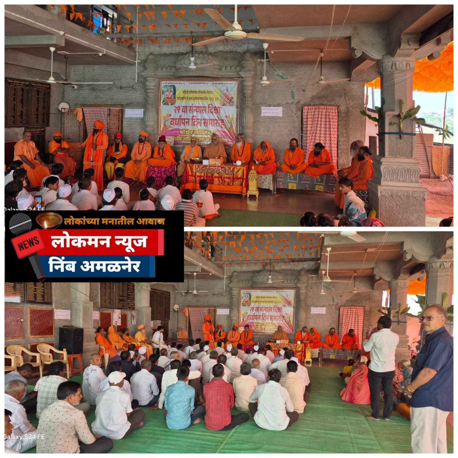 कपिलेश्वर येथे महामंडलेश्वर स्वामी हंसानंद तीर्थ महाराजांचा २९वा संन्यास दीक्षा वर्धापन दिन उत्साहात साजरा