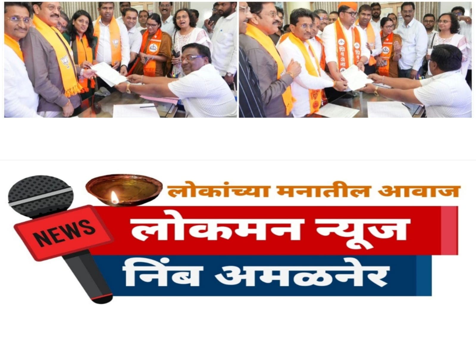 जळगाव महापालिकेत महायुतीचा झेंडा; महापौरपदी सौ. दिपमाला काळे, उपमहापौरपदी मनोज चौधरी यांचा उमेदवारी अर्ज दाखल