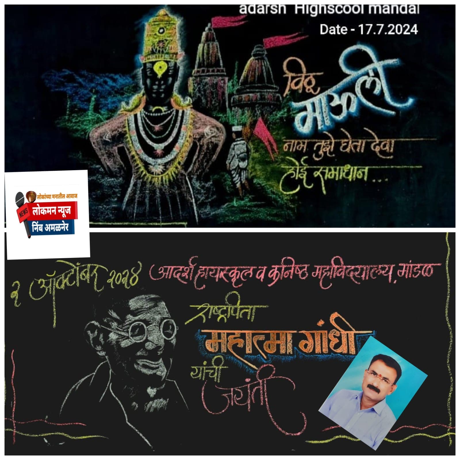 फळ्यावर जिवंत होतात महान व्यक्तिमत्त्वे; ध्येयनिष्ठ कला शिक्षकांचा प्रेरणादायी उपक्रम