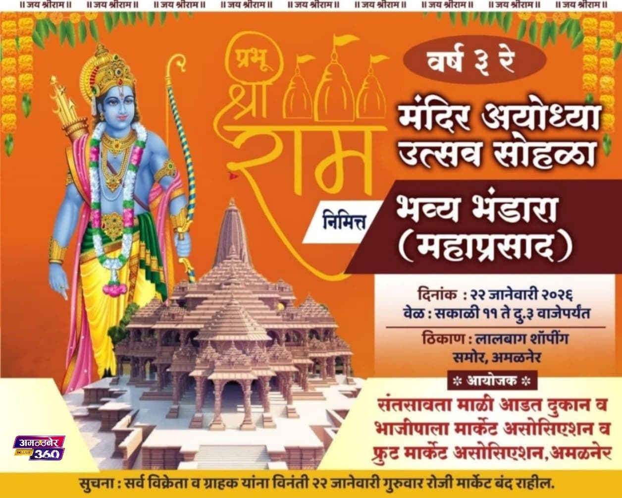 अमळनेरमध्ये प्रभू श्रीराम मंदिर अयोध्या उत्सव सोहळा 🏹✨