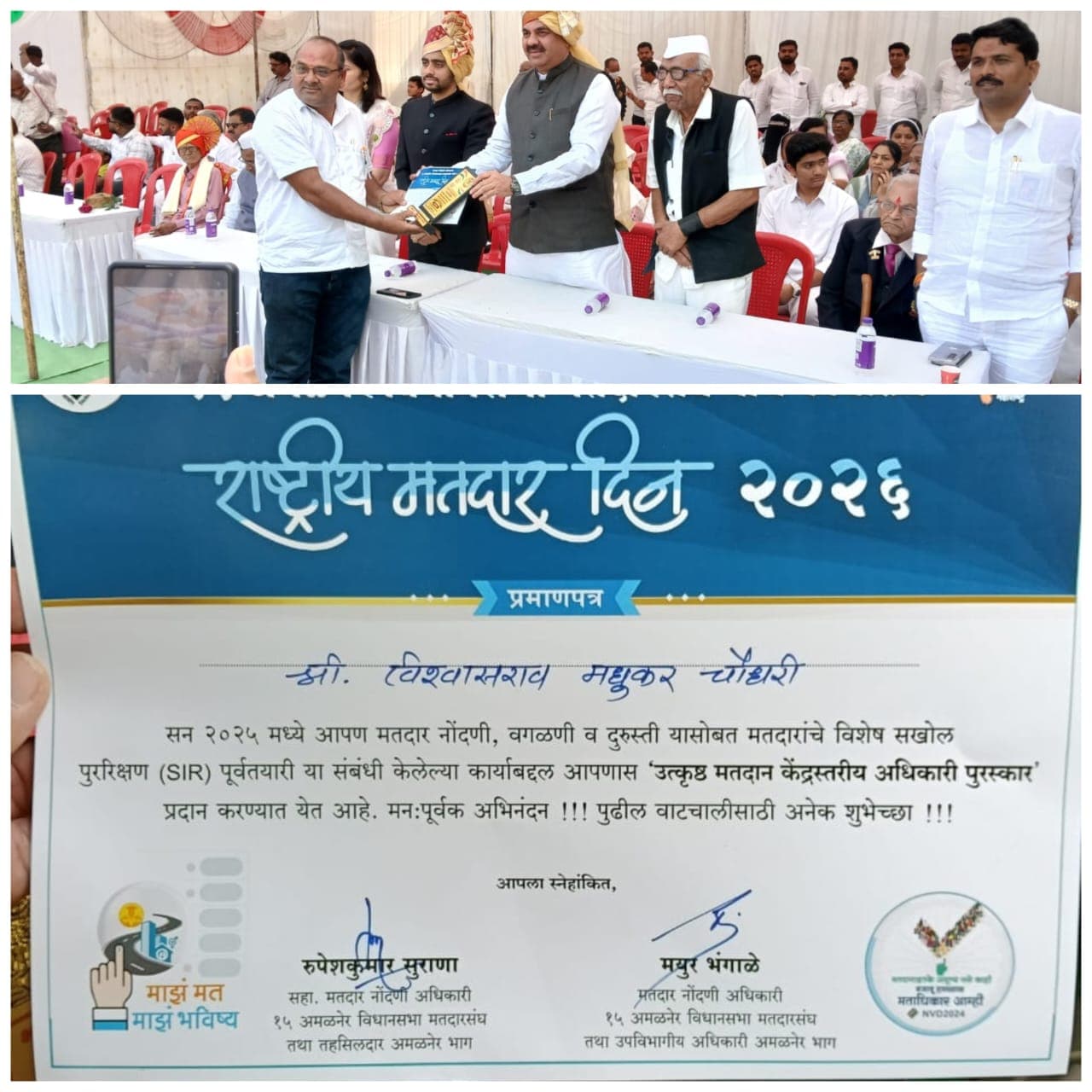 उपशिक्षक विश्वास चौधरी सरांना उत्कृष्ट BLO पुरस्कार प्रदान; आमदार अनिलजी पाटील यांच्या हस्ते सन्मान...