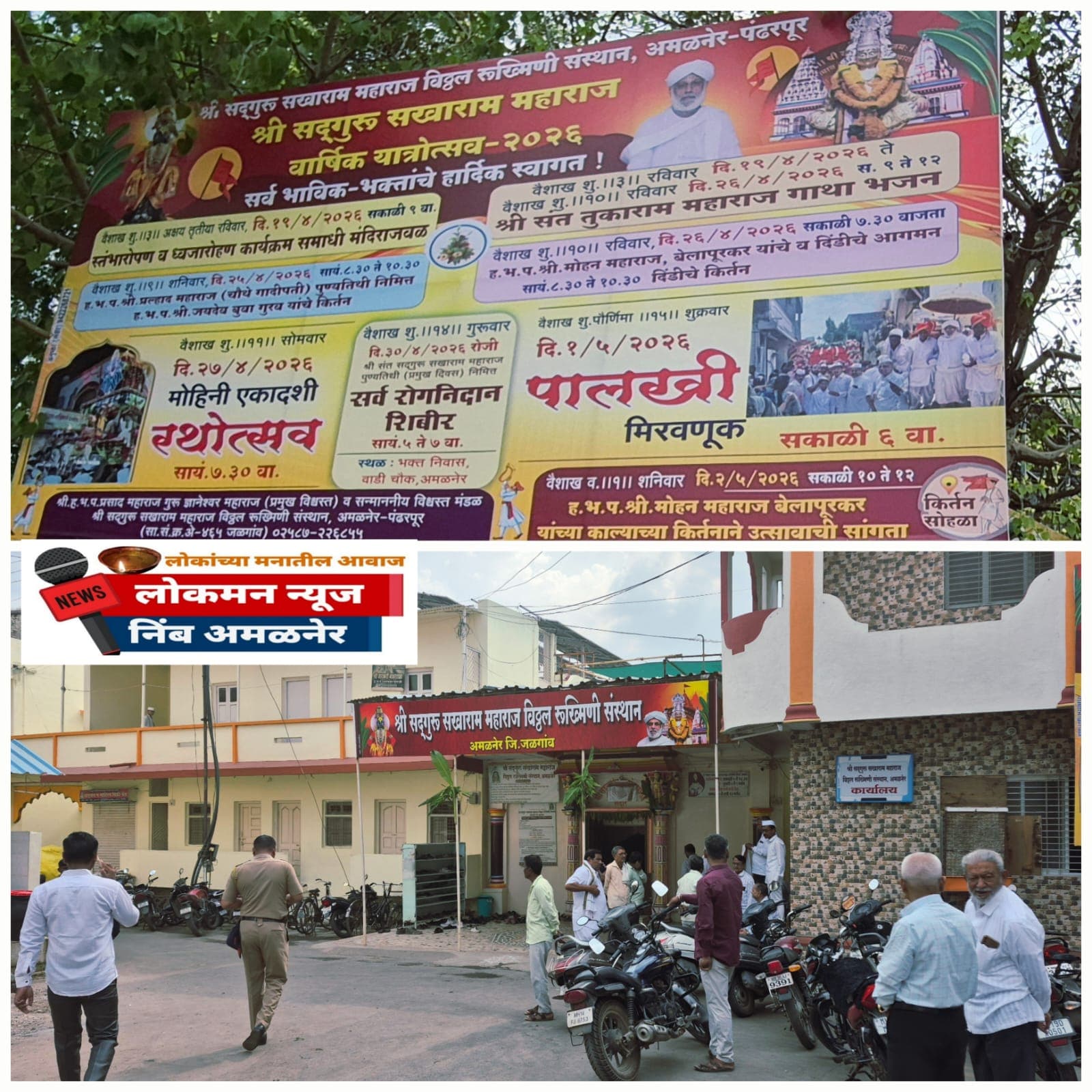 अक्षय तृतीयेच्या मुहूर्तावर अमळनेरात यात्रेचे स्तंभारोपण.  २७ एप्रिलला रथोत्सव, तर १ मे रोजी निघणार पालखी