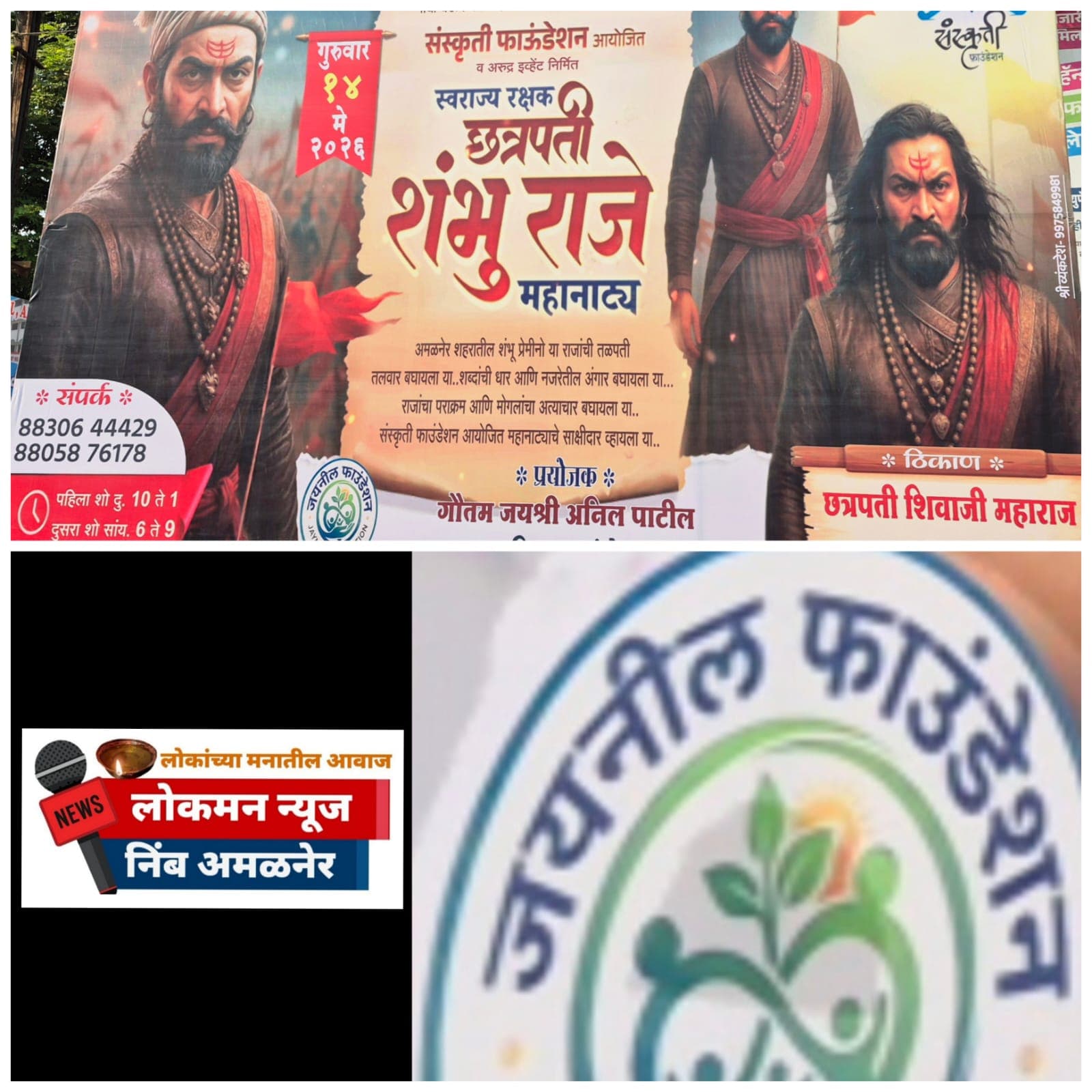 चला साक्ष होऊया इतिहासाचे! अमळनेरात येतेय 'स्वराज रक्षक' महानाट्य.