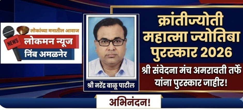 सामाजिक न्यायाचा बुलंद आवाज: माजी सरपंच नरेंद्र पाटील यांचा अमरावतीत गौरव होणार.