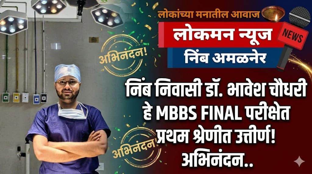 "निंबच्या मातीचा गुणवान हिरा... डॉक्टर बनून भावेशने गाजवला खान्देशचा दरारा!" 🩺💎