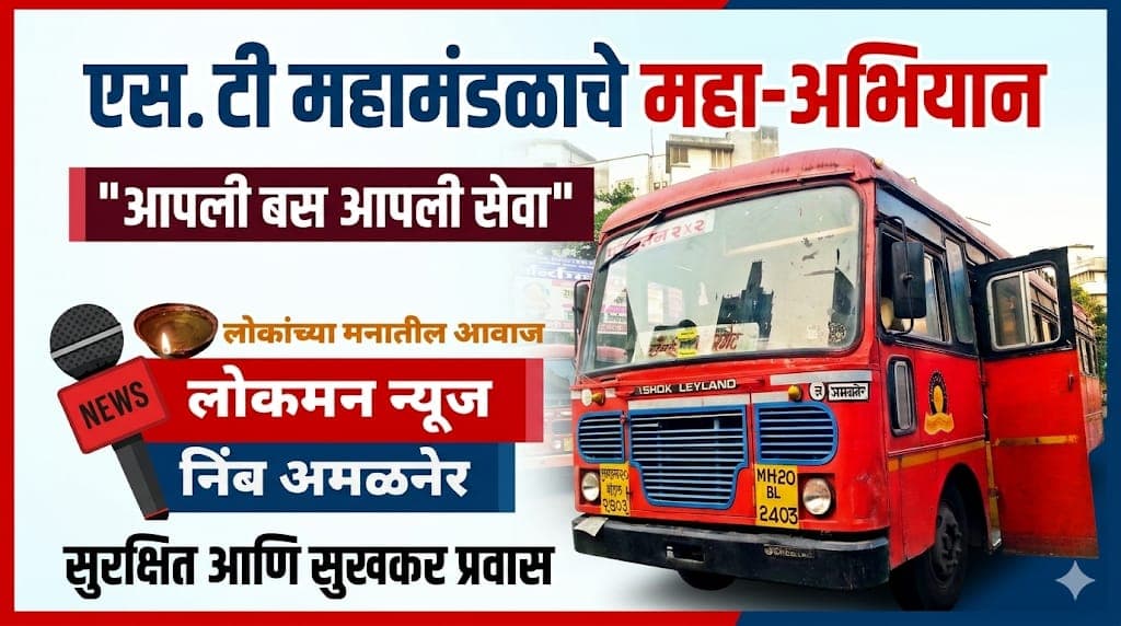 "लालपरीचा नवा थाट, प्रवाशांच्या सुखाची वाट!"