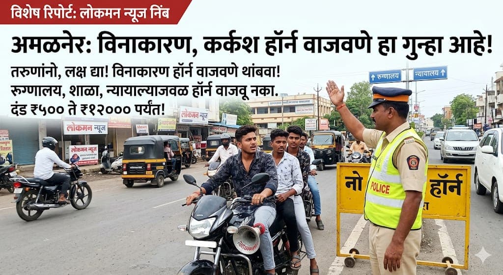 "ध्वनी प्रदूषणाचा वाढलाय कहर, कर्कश हॉर्नमुळे त्रस्त झाले अमळनेर शहर!"