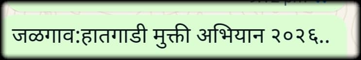 शारीरिक श्रमाला मिळणार आता विश्रांती, जळगावात येणार व्यावसायिक क्रांती;