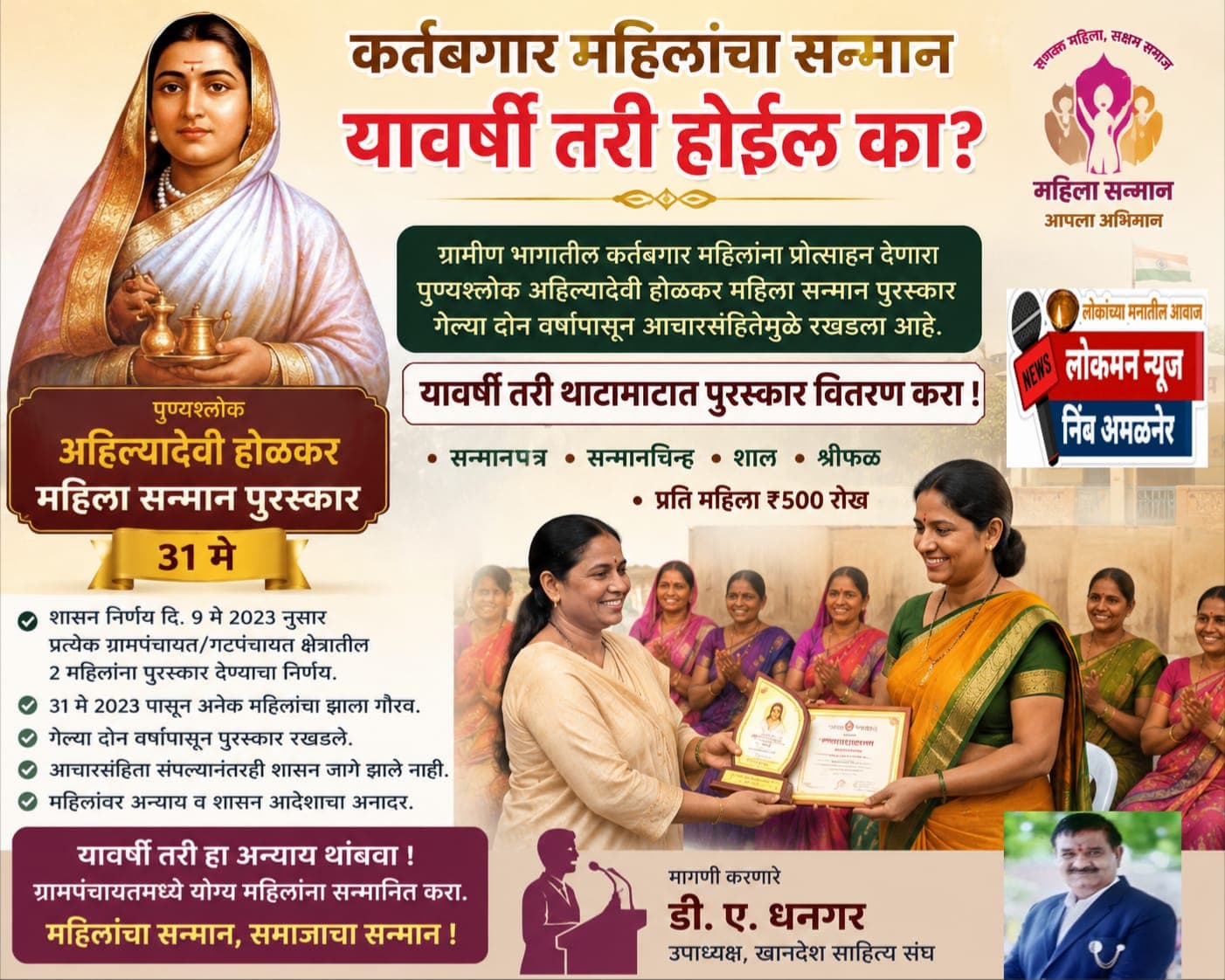 अहिल्यादेवींच्या जयंतीचे औचित्य साधूया, रखडलेल्या पुरस्कारांची 'थकीत' कोंडी फोडूया!