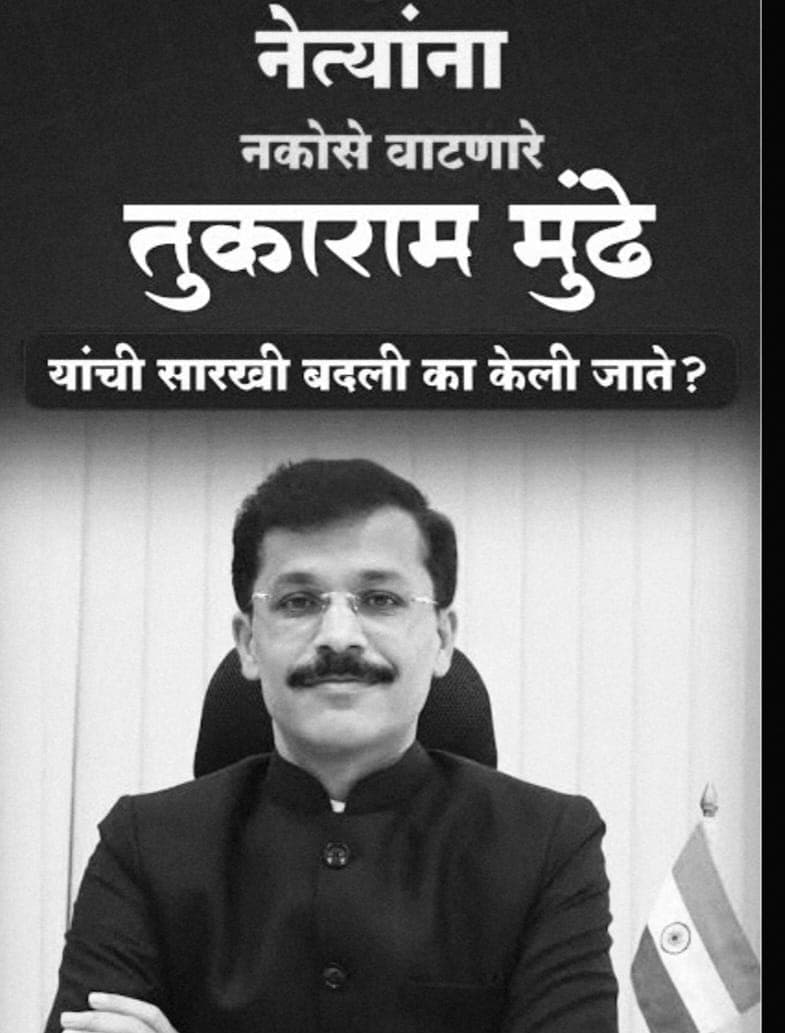 "मुंढेंचा 'अ‍ॅक्शन मोड' सुरू, भ्रष्ट आणि भेसळखोरांचे धाबे दणाणले गुरू!"