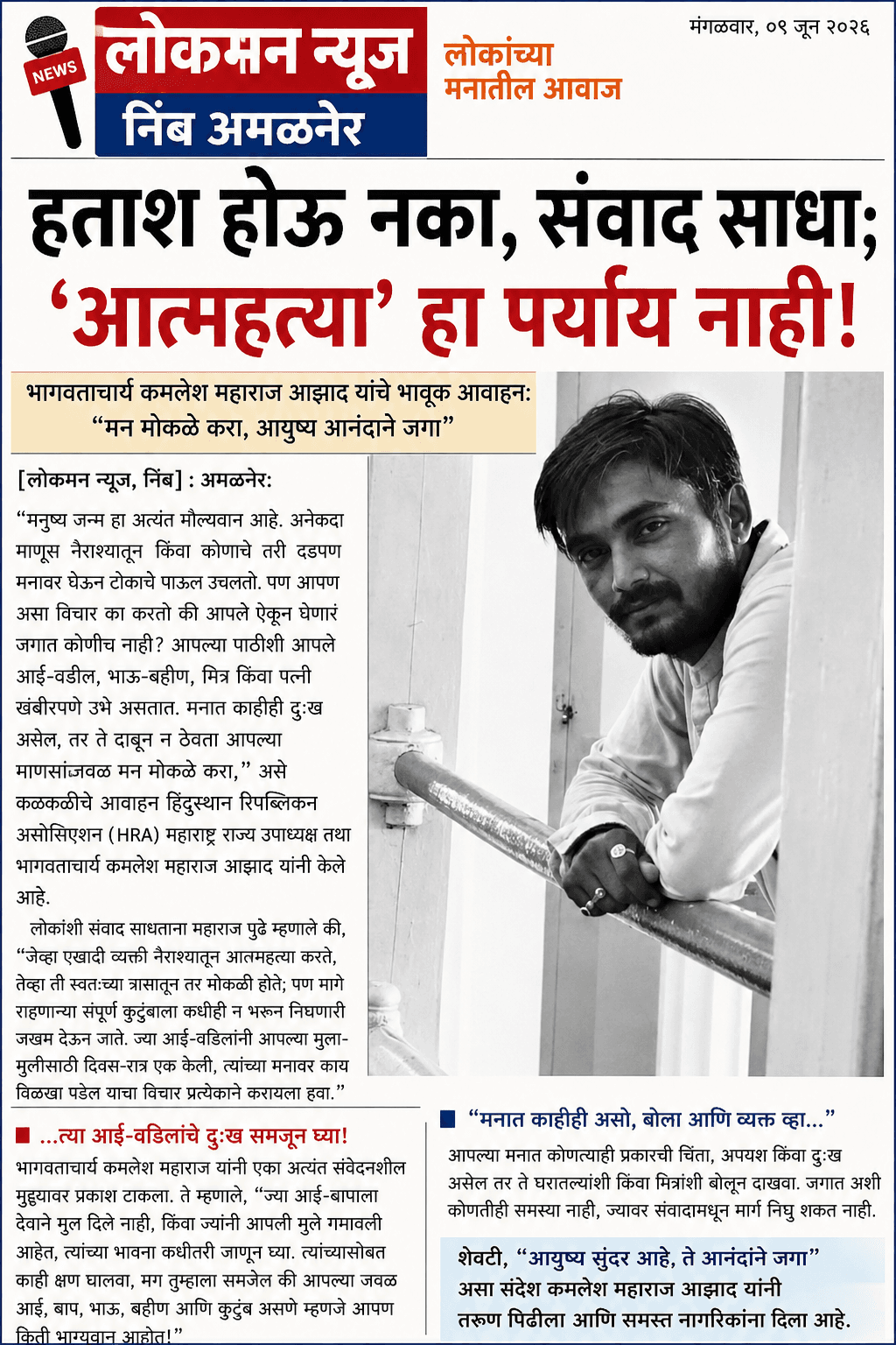 "हताश होऊ नका, संवाद साधा; आत्महत्या हा पर्याय नाही!" भागवताचार्य कमलेश महाराज आझाद यांचे भावूक आवाहन; "मन मोकळे करा, आयुष्य आनंदाने जगा"