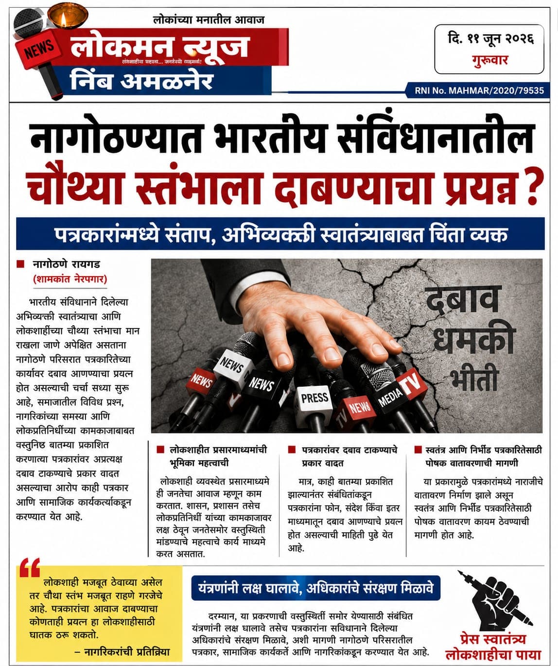 "पत्रकारांवर दबाव आणि यंत्रणा सुस्त, नागोठण्यातील लोकशाही कशी होणार दुरुस्त?"