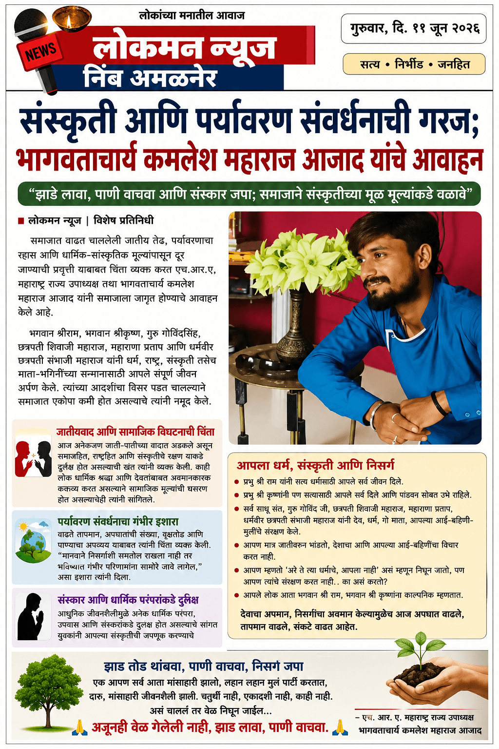झाडे लावा, संस्कार जपा; संस्कृतीचा दीप पुन्हा प्रज्वलित करा!