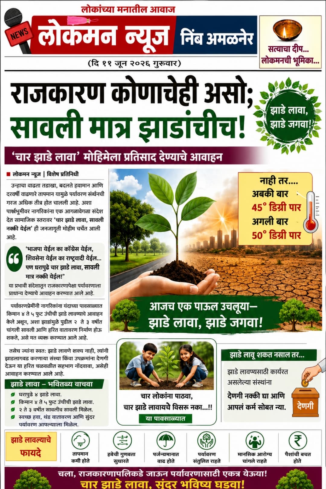 अबकी बार झाडे चार, नाहीतर तापमान पन्नास पार! 🌡️🌳