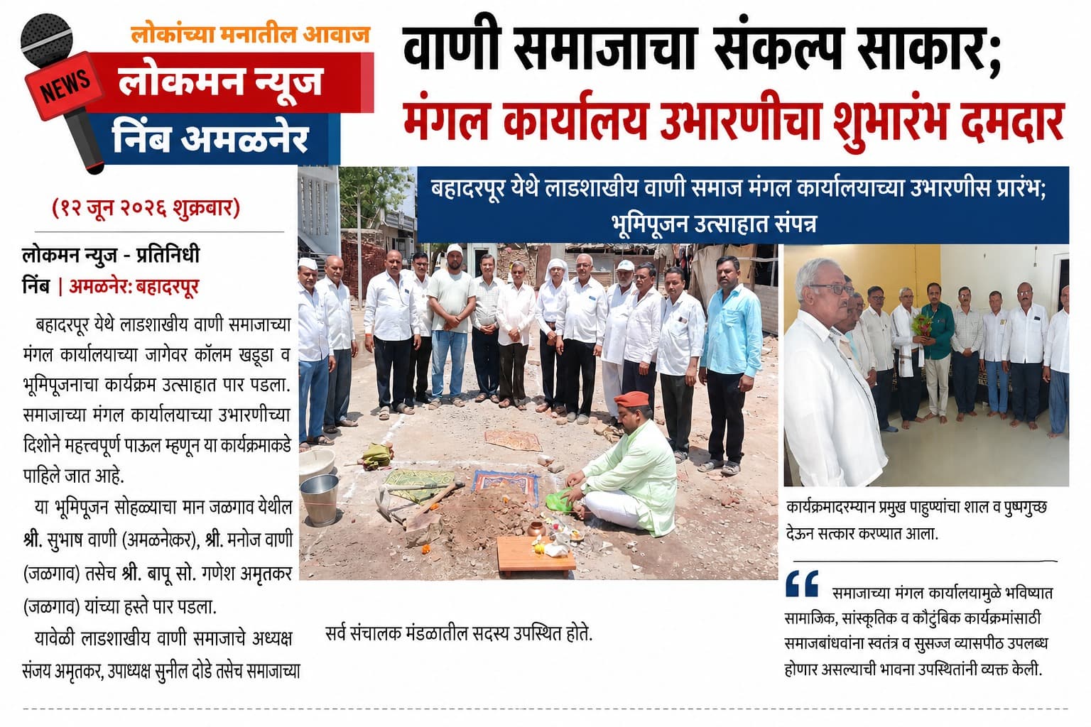 वाणी समाजाचा संकल्प साकार; मंगल कार्यालय उभारणीचा शुभारंभ दमदार"..