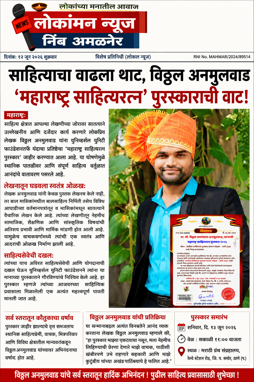 ​साहित्याचा वाढला थाट, विठ्ठल अनमुलवाड यांना ‘महाराष्ट्र साहित्यरत्न’ पुरस्काराची वाट!