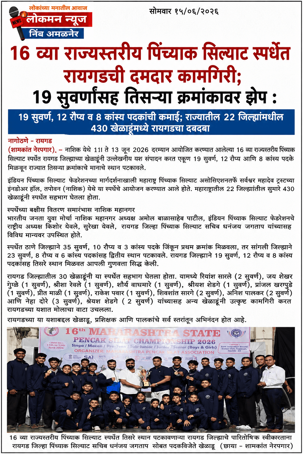 16 व्या राज्यस्तरीय पिंच्याक सिल्याट स्पर्धेत रायगडची दमदार कामगिरी; 19 सुवर्णांसह तिसऱ्या क्रमांकावर झेप : 