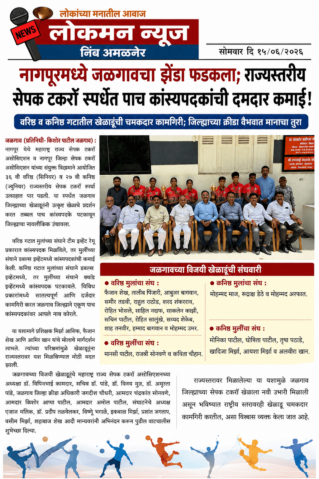 नागपूरमध्ये जळगावचा झेंडा फडकला; राज्यस्तरीय सेपक टकरॉ स्पर्धेत पाच कांस्यपदकांची दमदार कमाई!”