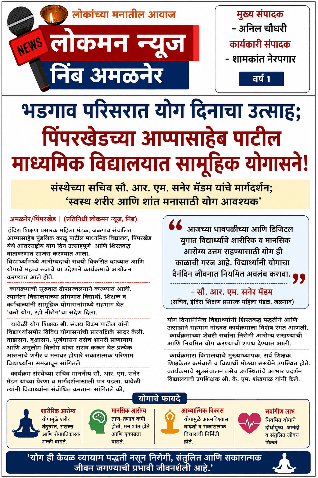 🧘‍♂️ भडगाव परिसरात योग दिनाचा उत्साह; पिंपरखेडच्या आप्पासाहेब पाटील माध्यमिक विद्यालयात सामूहिक योगासने!