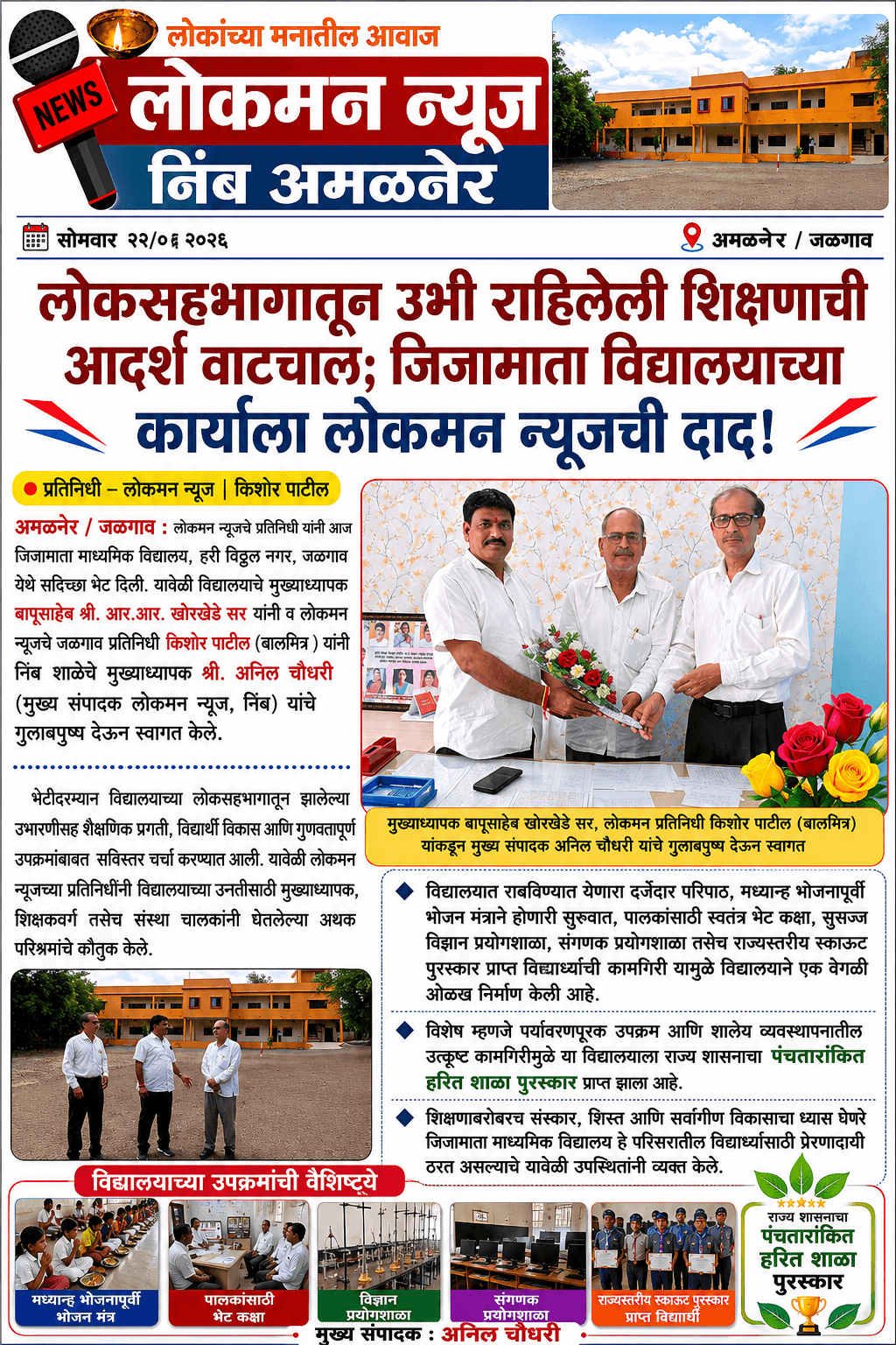 📰 लोकसहभागातून उभी राहिलेली शिक्षणाची आदर्श वाटचाल; जिजामाता विद्यालयाच्या कार्याला लोकमन न्यूजची दाद!