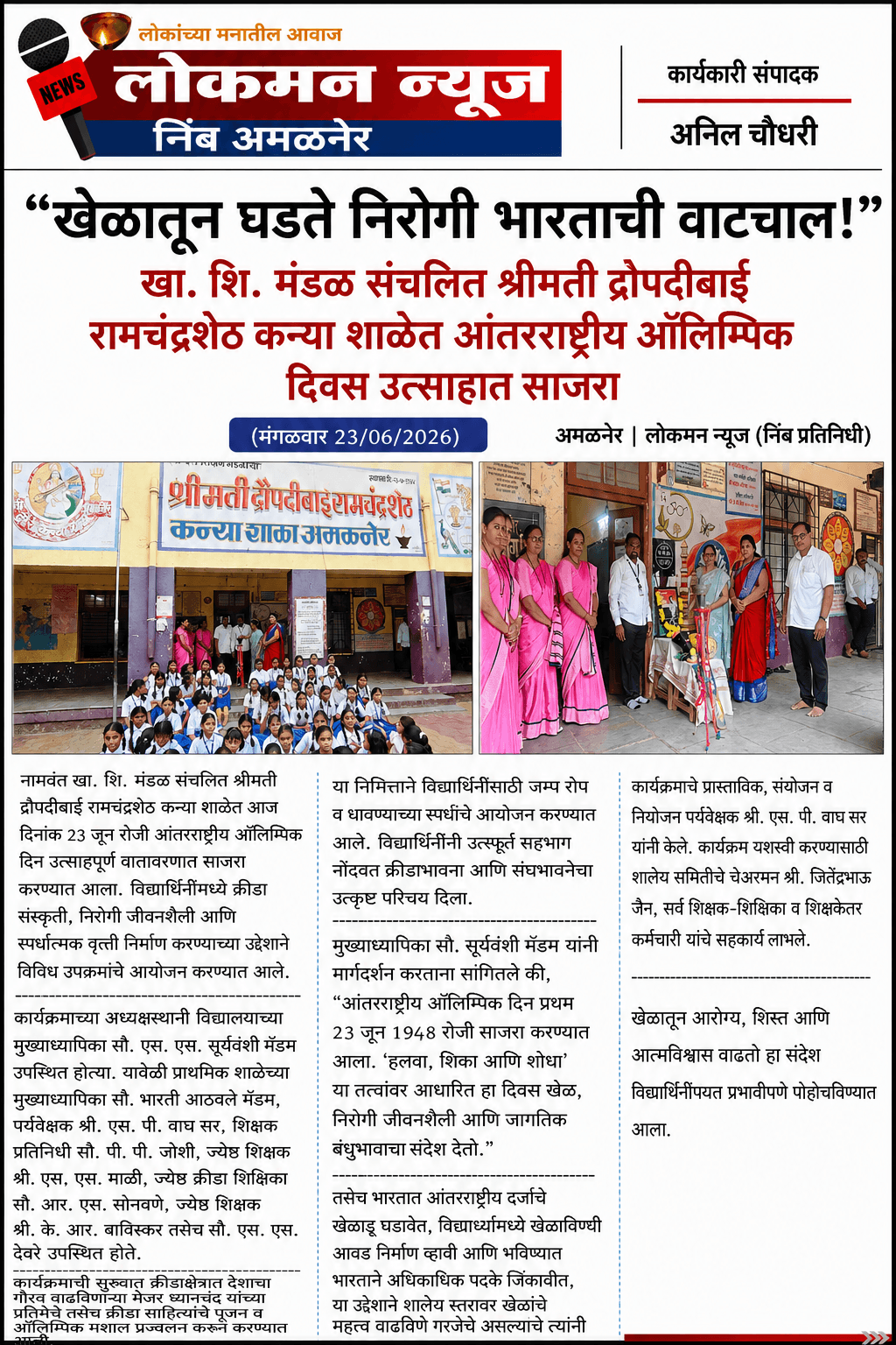 “खेळातून घडते निरोगी भारताची वाटचाल!”   खा. शि. मंडळ संचलित श्रीमती द्रौपदीबाई रामचंद्रशेठ कन्या शाळेत आंतरराष्ट्रीय ऑलिम्पिक दिन उत्साहात साजरा  