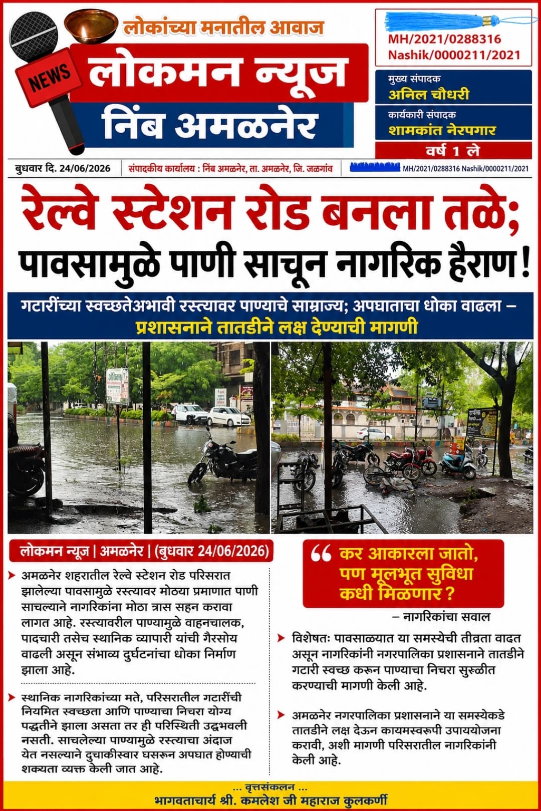 रेल्वे स्टेशन रोड बनला तळे; पावसामुळे पाणी साचून नागरिक हैराण!  