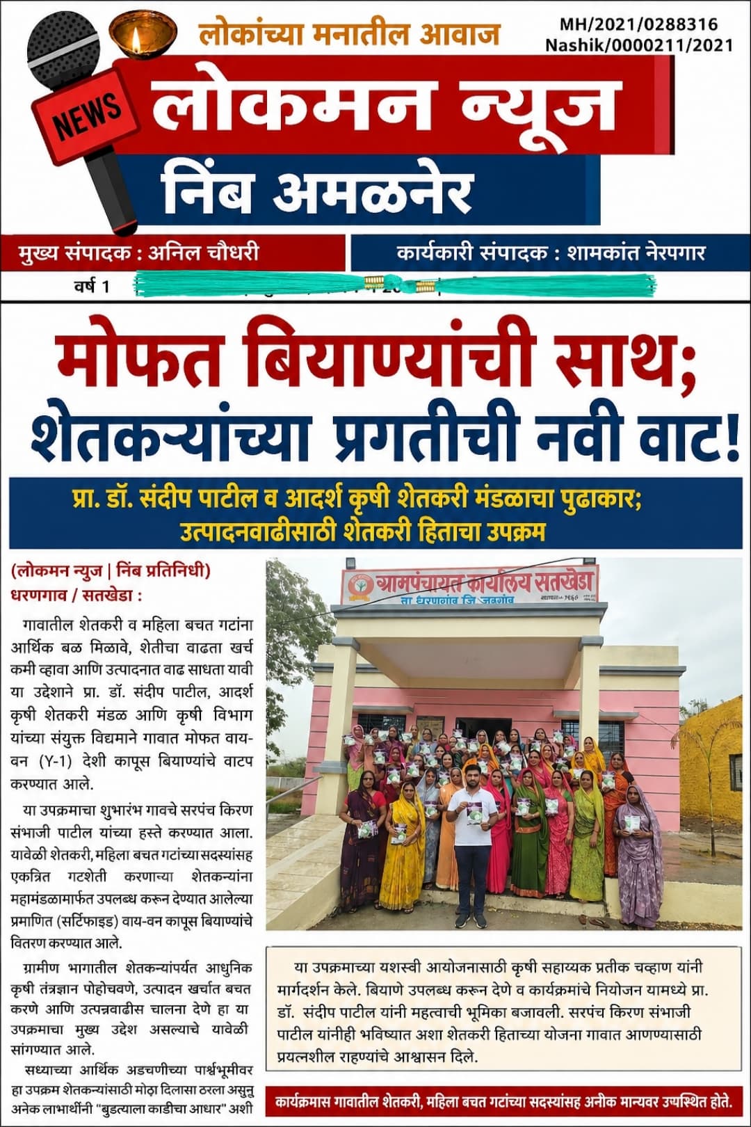 मोफत बियाण्यांची साथ; शेतकऱ्यांच्या प्रगतीची नवी वाट!”      प्रा. डॉ. संदीप पाटील व आदर्श कृषी शेतकरी मंडळाचा पुढाकार; उत्पादनवाढीसाठी शेतकरी हिताचा उपक्रम     
