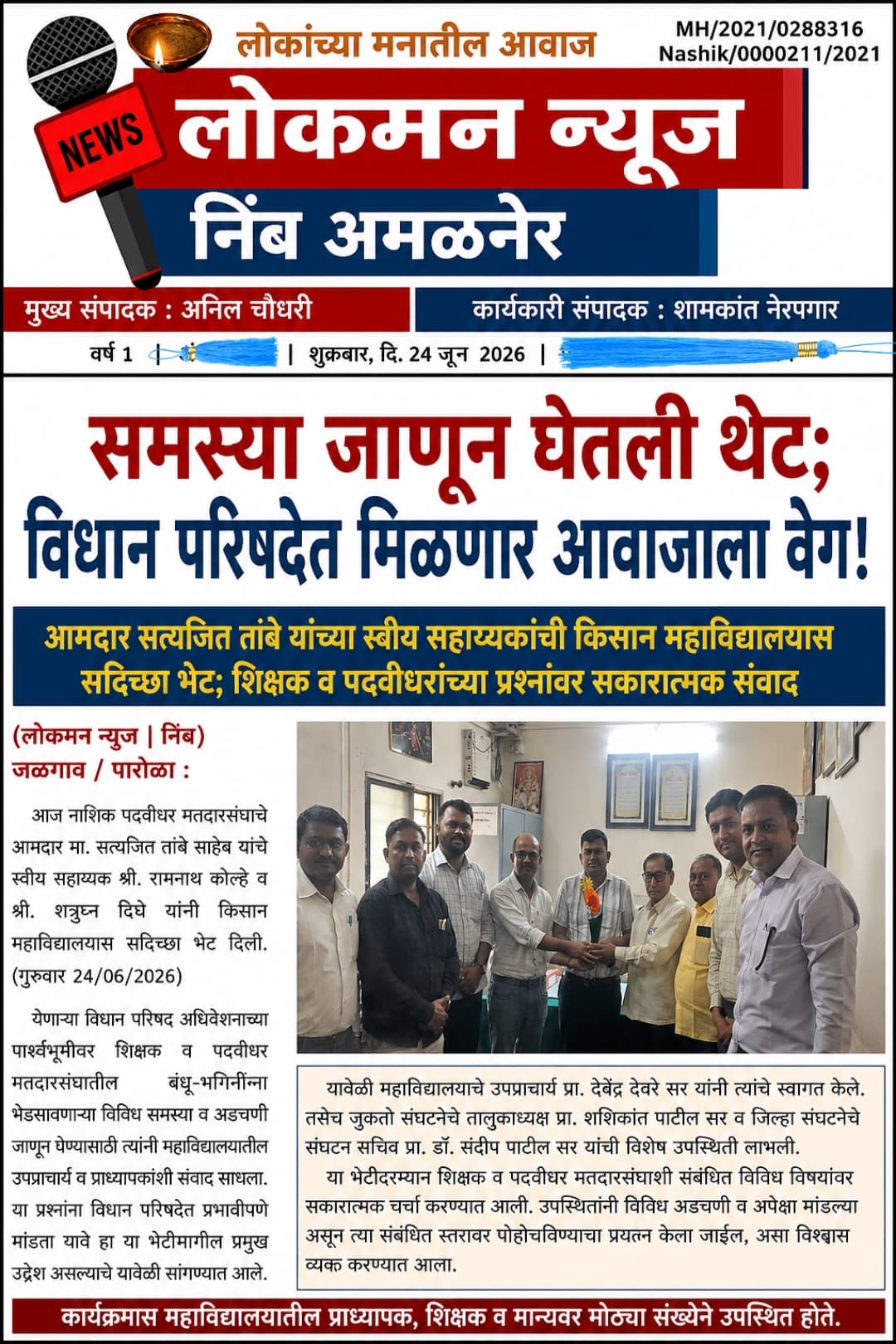 “समस्या जाणून घेतली थेट; विधान परिषदेत मिळणार आवाजाला वेग!”   आमदार सत्यजित तांबे यांच्या स्वीय सहाय्यकांची किसान महाविद्यालयास सदिच्छा भेट; शिक्षक व पदवीधरांच्या प्रश्नांवर सकारात्मक संवाद  