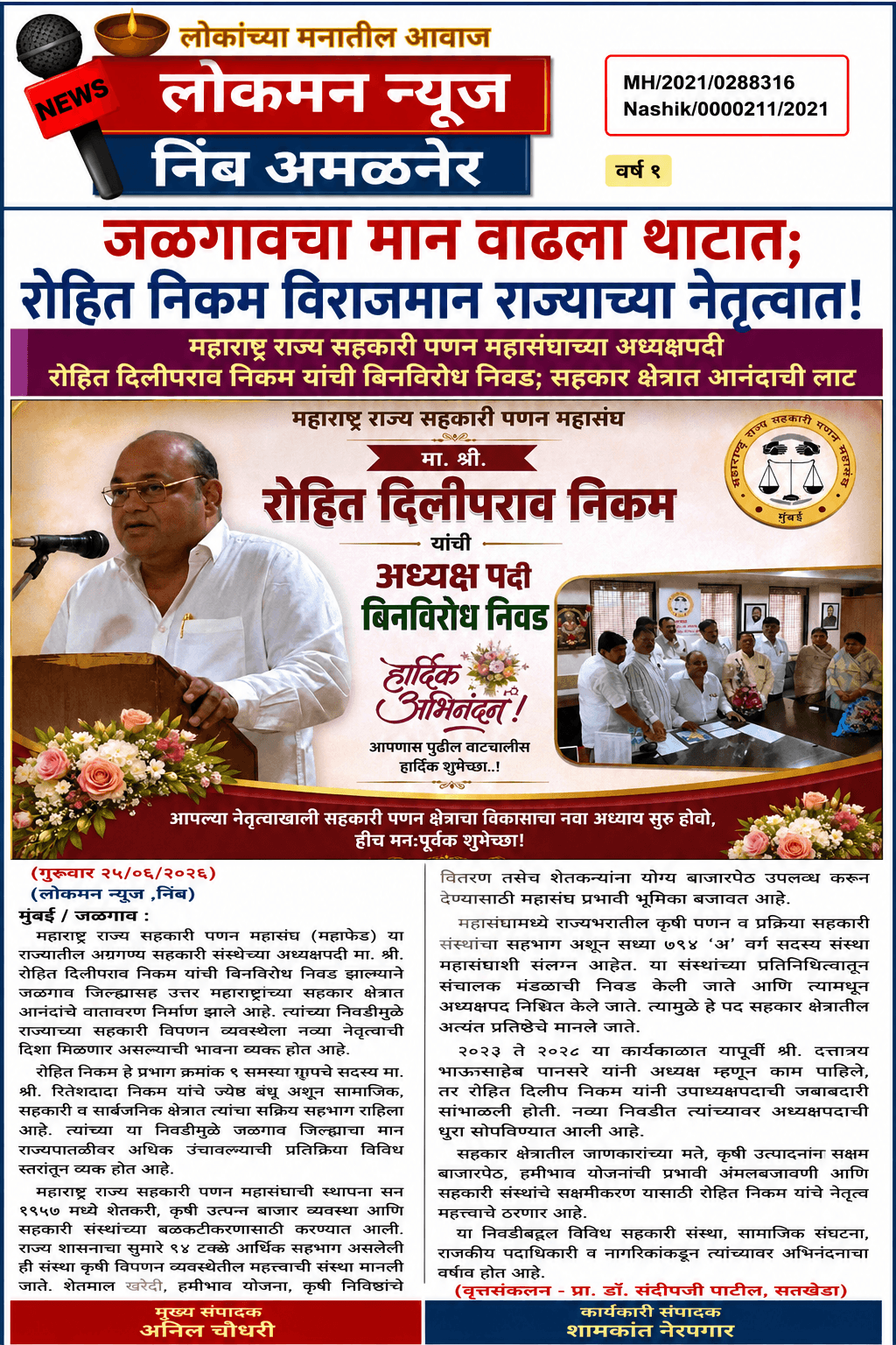 “जळगावचा मान वाढला थाटात; रोहित निकम विराजमान राज्याच्या नेतृत्वात!”  