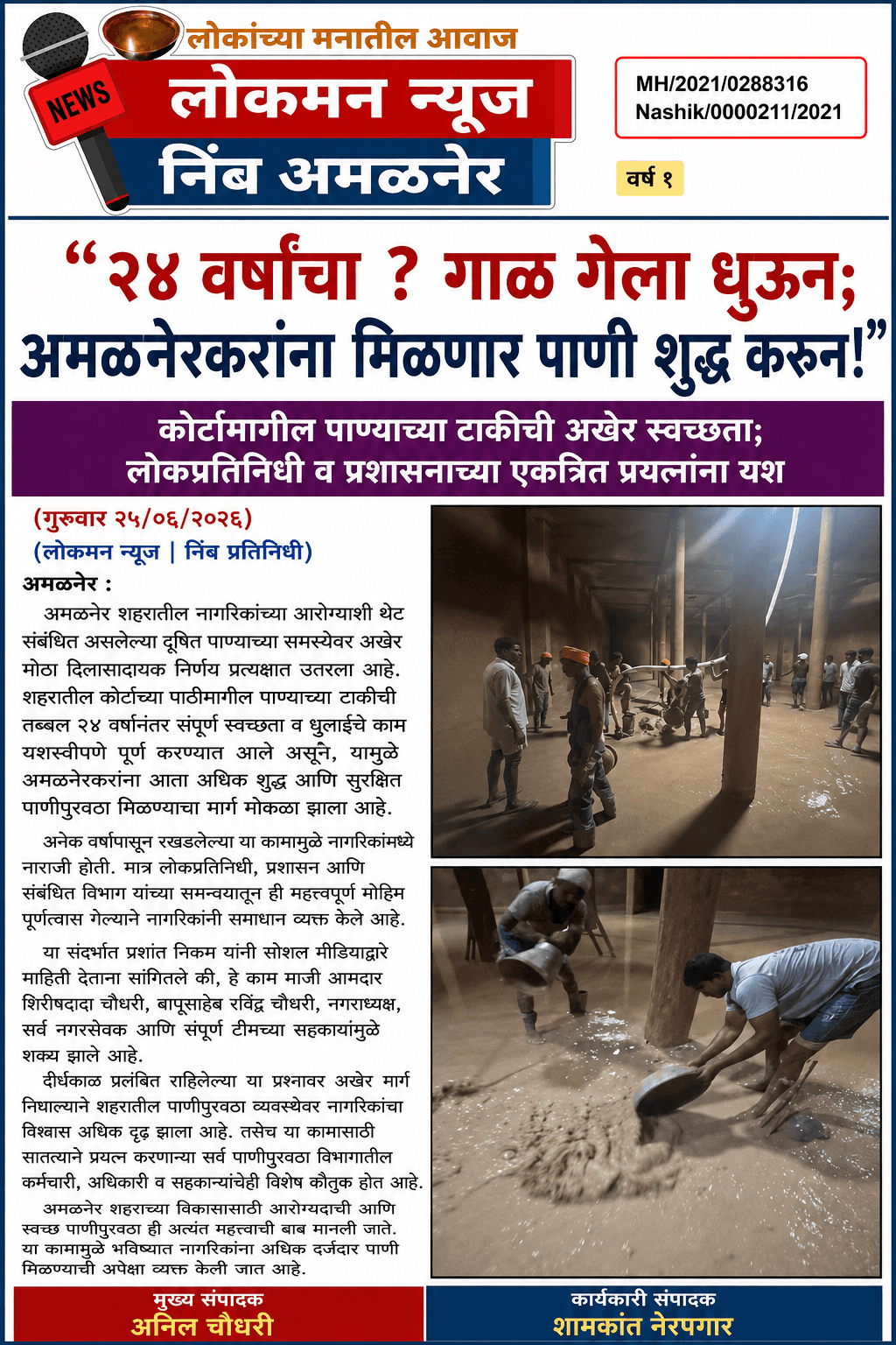 “२४ वर्षांचा ? गाळ गेला धुऊन; अमळनेरकरांना मिळणार पाणी शुद्ध करून!”  