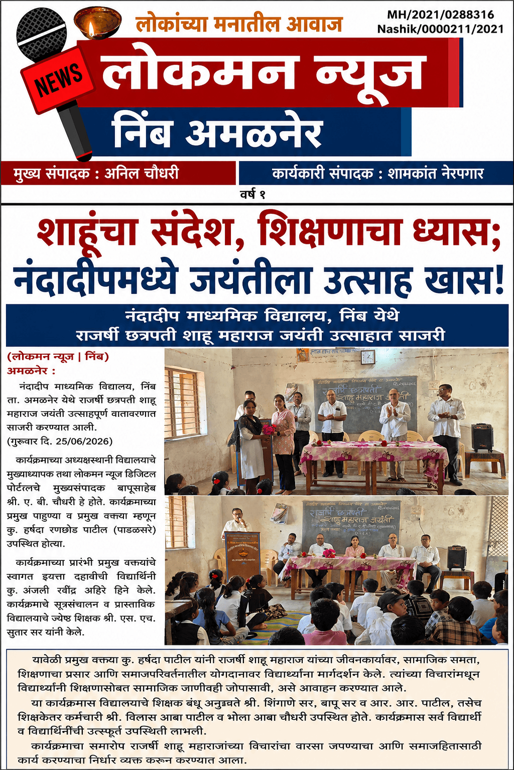 “शाहूंचा संदेश, शिक्षणाचा ध्यास; नंदादीपमध्ये जयंतीला उत्साह खास!”.                