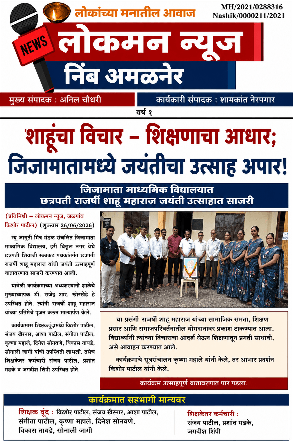 “शाहूंचा विचार – शिक्षणाचा आधार; जिजामातामध्ये जयंतीचा उत्साह अपार!”  