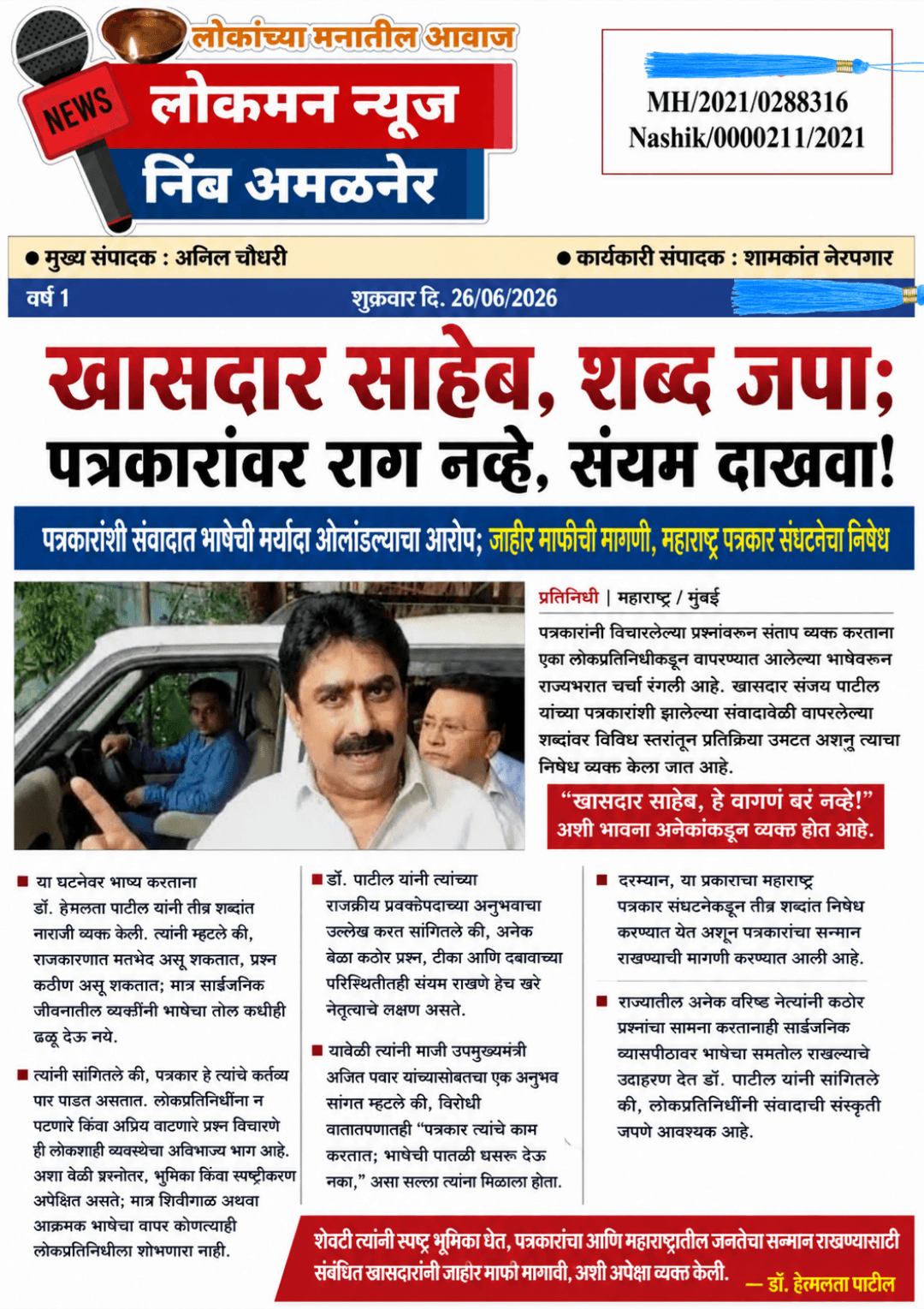 खासदार साहेब, शब्द जपा; पत्रकारांवर राग नव्हे, संयम दाखवा!”  