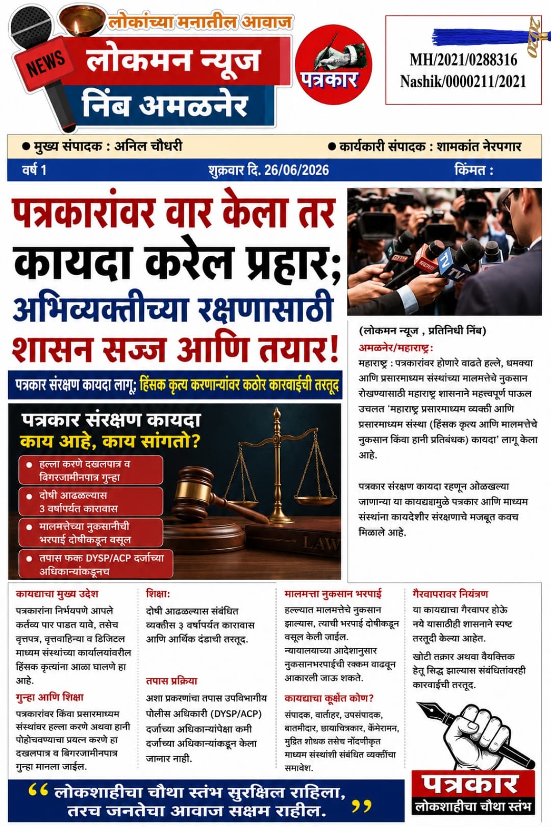 पत्रकारांवर वार केला तर कायदा करेल प्रहार; अभिव्यक्तीच्या रक्षणासाठी शासन सज्ज आणि तयार!”     