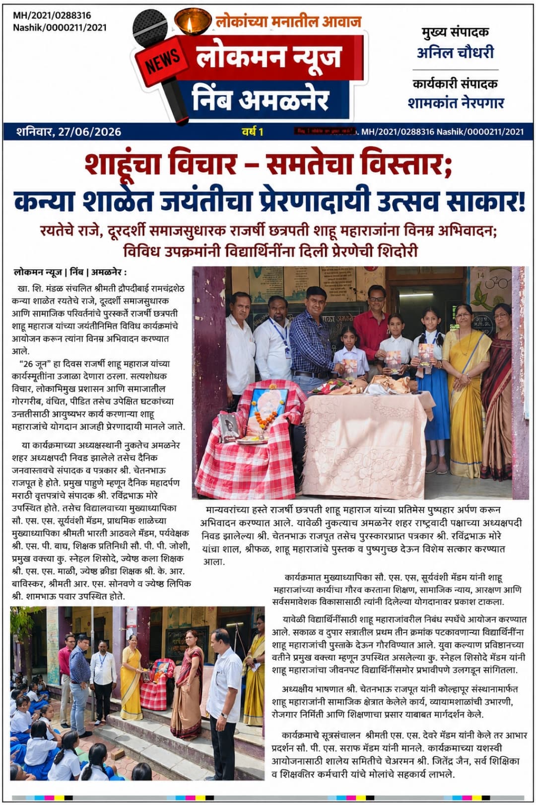 “शाहूंचा विचार – समतेचा विस्तार; कन्या शाळेत जयंतीचा प्रेरणादायी उत्सव साकार!”  