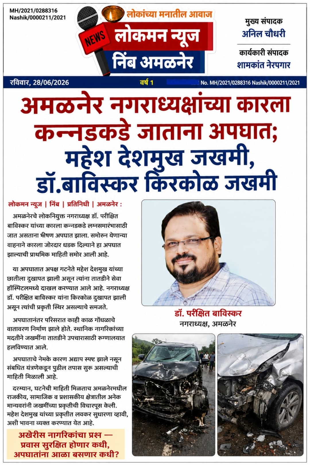 अमळनेर नगराध्यक्षांच्या कारला कन्नडकडे जाताना अपघात; महेश देशमुख जखमी,  डॉ.बाविस्कर किरकोळ जखमी  