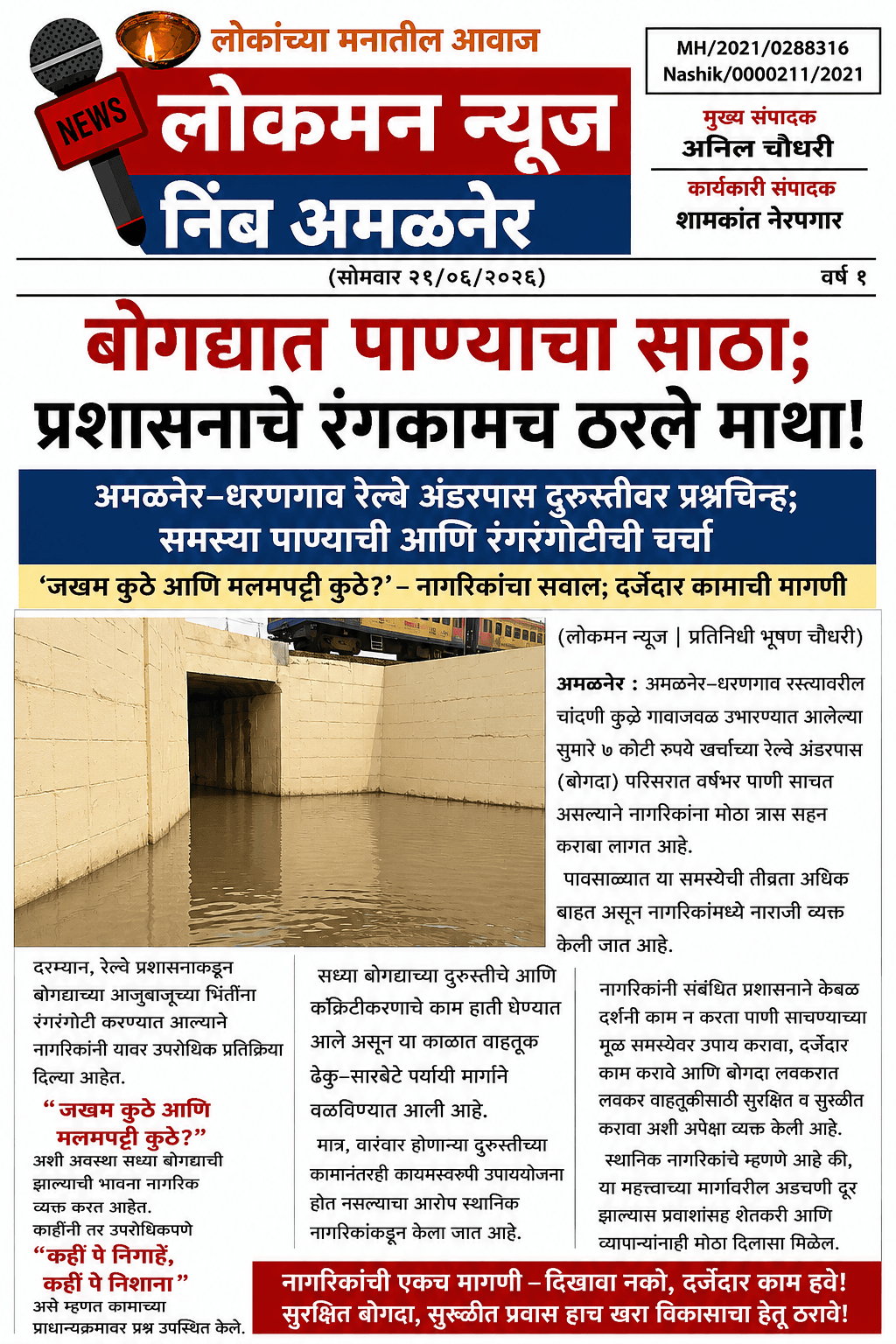 “बोगद्यात पाण्याचा साठा; प्रशासनाचे रंगकामच ठरले माथा!”  