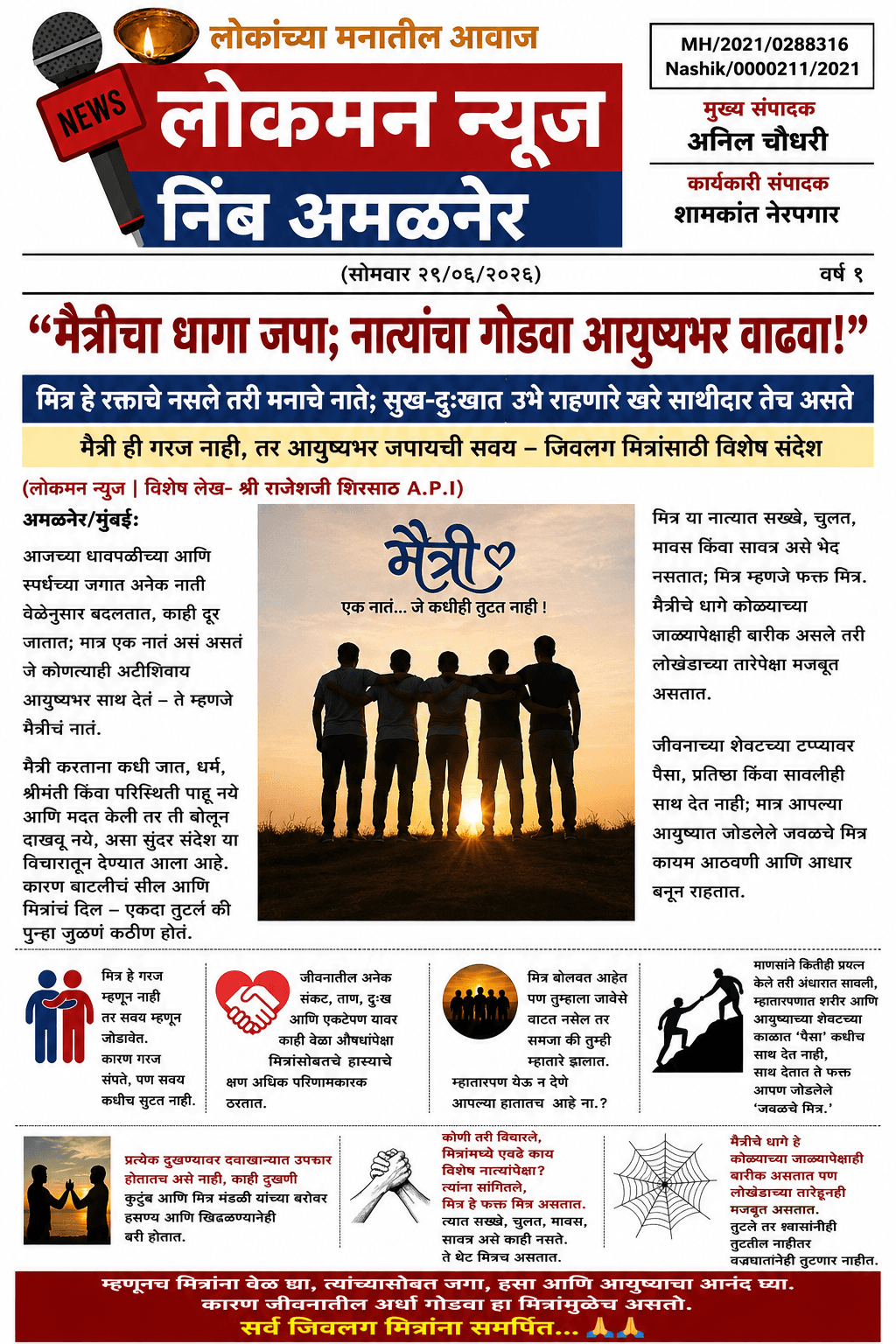 “मैत्रीचा धागा जपा; नात्यांचा गोडवा आयुष्यभर वाढवा!”   मित्र हे रक्ताचे नसले तरी मनाचे नाते; सुख-दुःखात उभे राहणारे खरे साथीदार तेच असते   