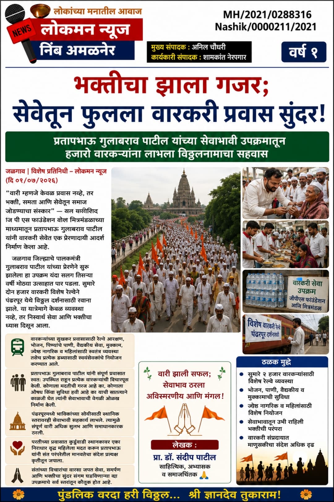 “भक्तीचा झाला गजर; सेवेतून फुलला वारकरी प्रवास सुंदर!”  
