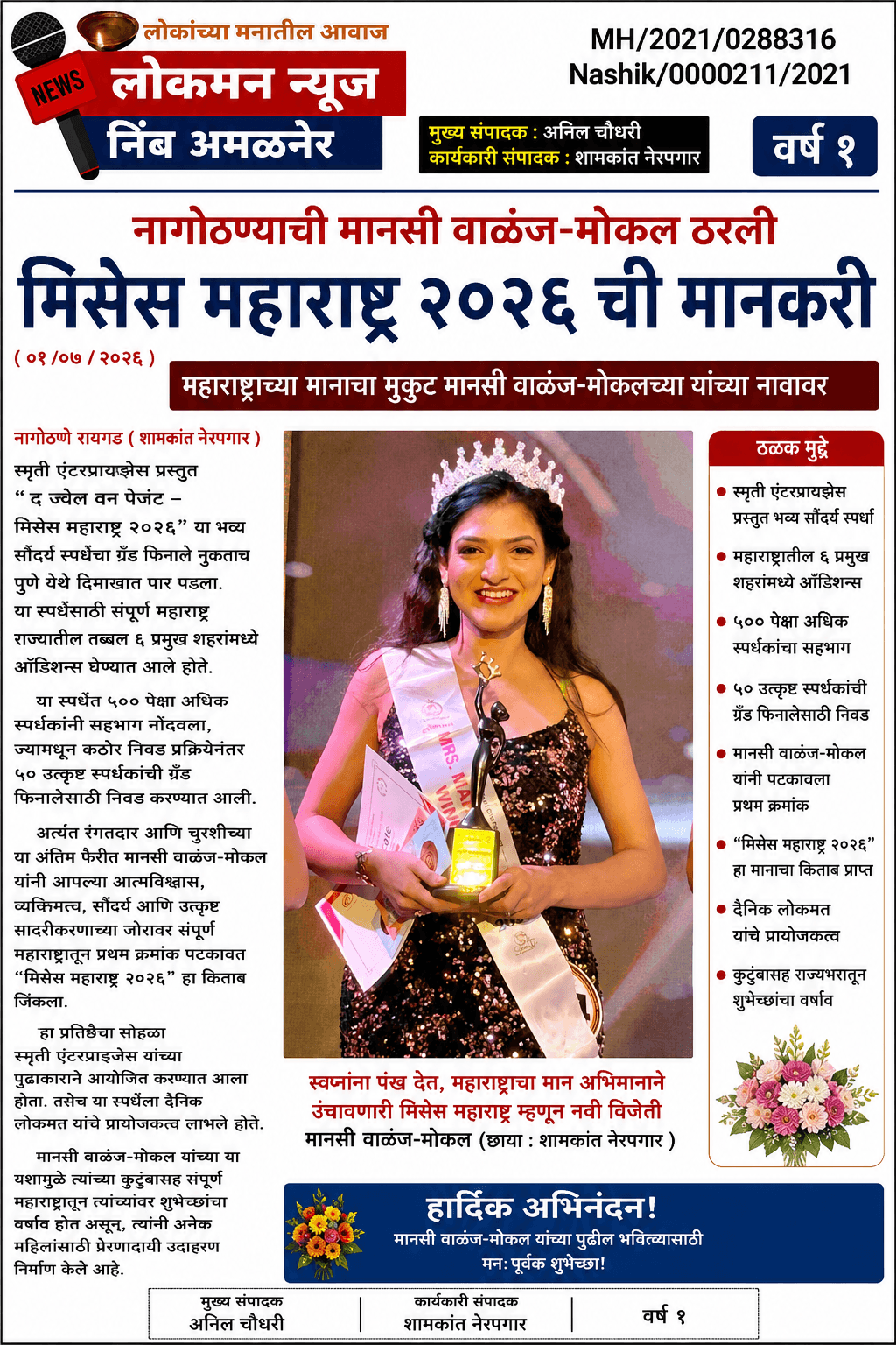 नागोठण्याची मानसी वाळंज-मोकल ठरली मिसेस महाराष्ट्र २०२६ ची मानकरी