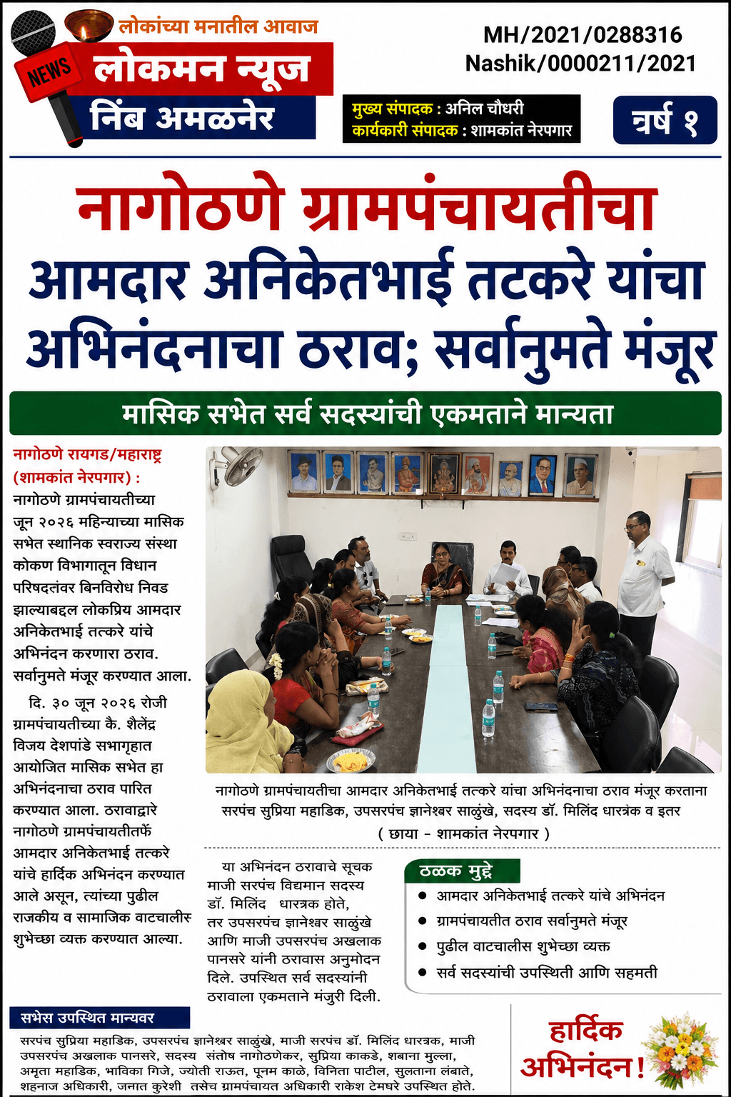 नागोठणे ग्रामपंचायतीचा आमदार अनिकेतभाई तटकरे यांचा अभिनंदनाचा ठराव; मासिक सभेत सर्वानुमते मंजूर  