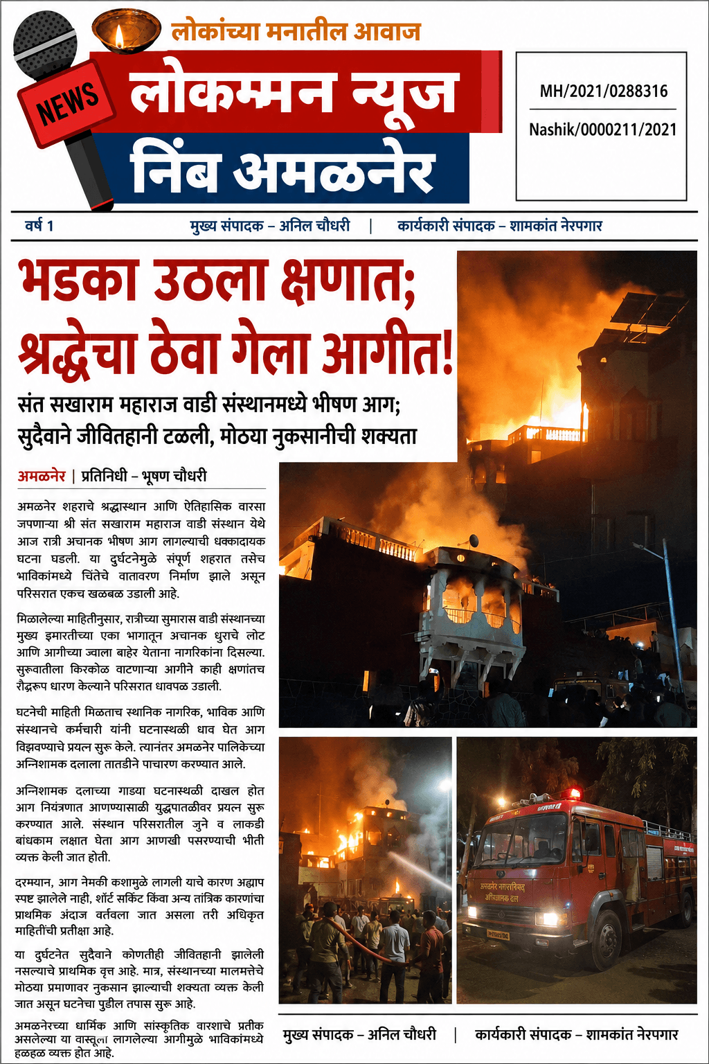 “भडका उठला क्षणात; श्रद्धेचा ठेवा गेला आगीत!”  