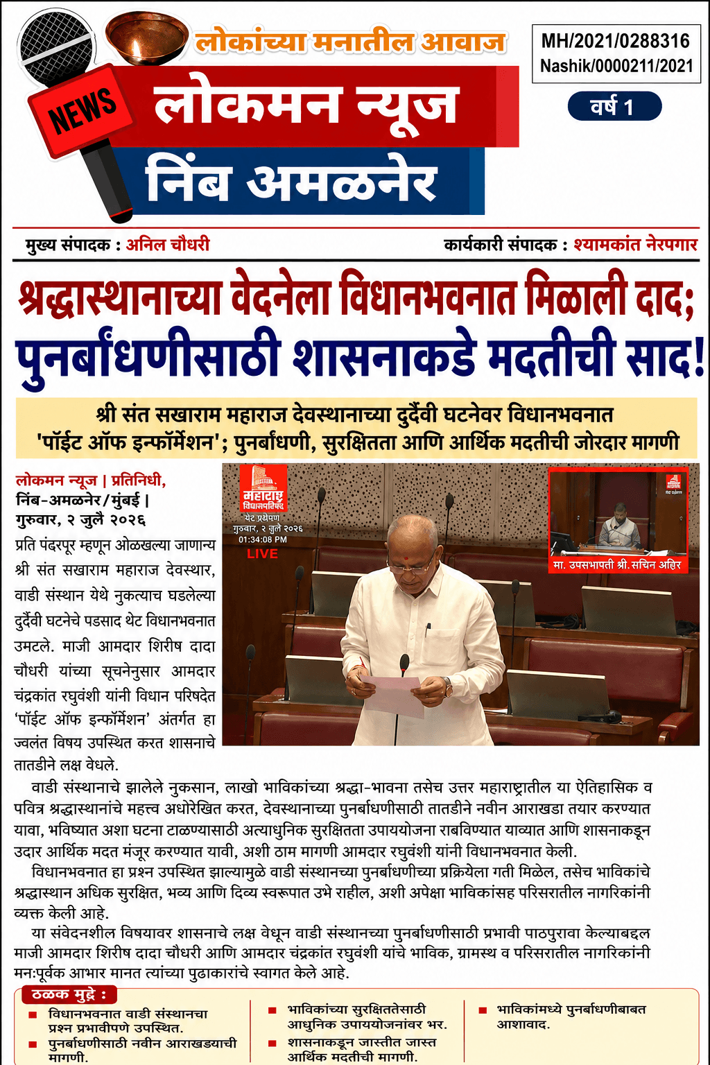 "श्रद्धास्थानाच्या वेदनेला विधानभवनात मिळाली दाद; पुनर्बांधणीसाठी शासनाकडे मदतीची साद!" ⭐".   