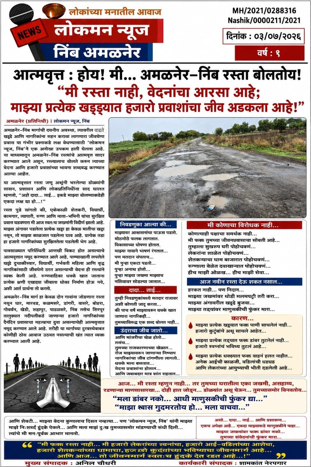 आत्मवृत्त : होय! मी... अमळनेर–निंब रस्ता बोलतोय!  
