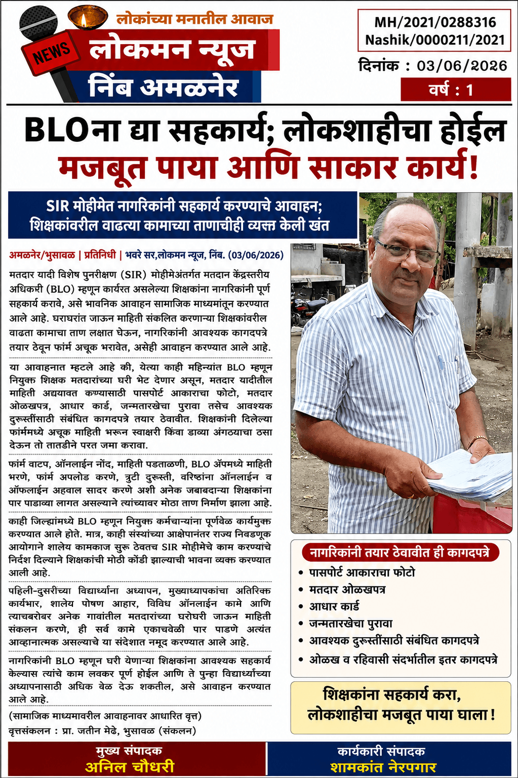 "BLOना द्या सहकार्य; लोकशाहीचा होईल मजबूत पाया आणि साकार कार्य!                                            