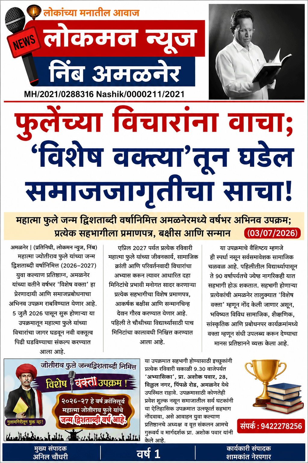 "फुलेंच्या विचारांना वाचा; 'विशेष वक्त्या'तून घडेल समाजजागृतीचा साचा!".                               