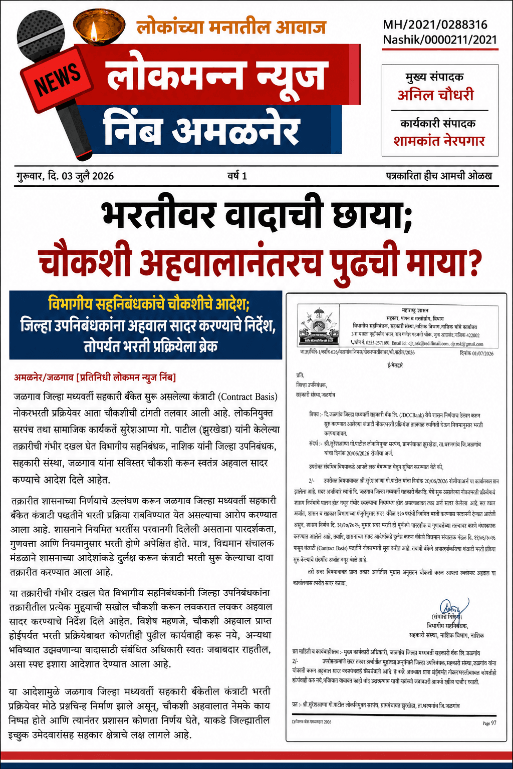 "भरतीवर वादाची छाया; चौकशी अहवालानंतरच पुढची माया"?                                                    