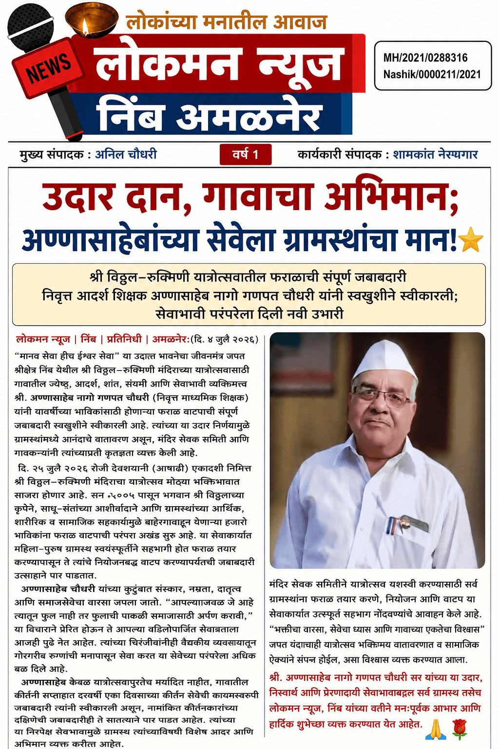 "उदार दान, गावाचा अभिमान; अण्णासाहेबांच्या सेवेला ग्रामस्थांचा मान!" ⭐